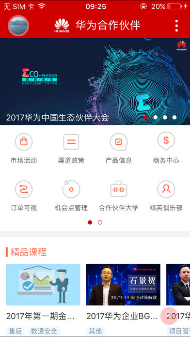 华为合作伙伴  v4.3图1