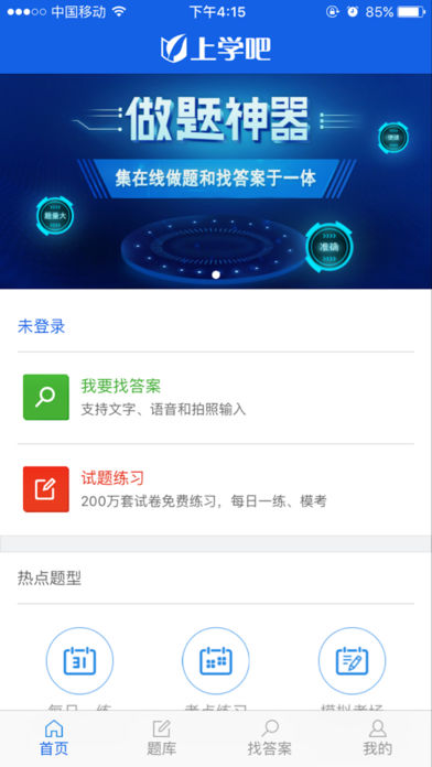 上学吧找答案破解版  v2.2.0图1