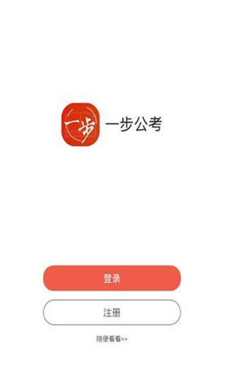 一步公考江枫  v1.0.3图1