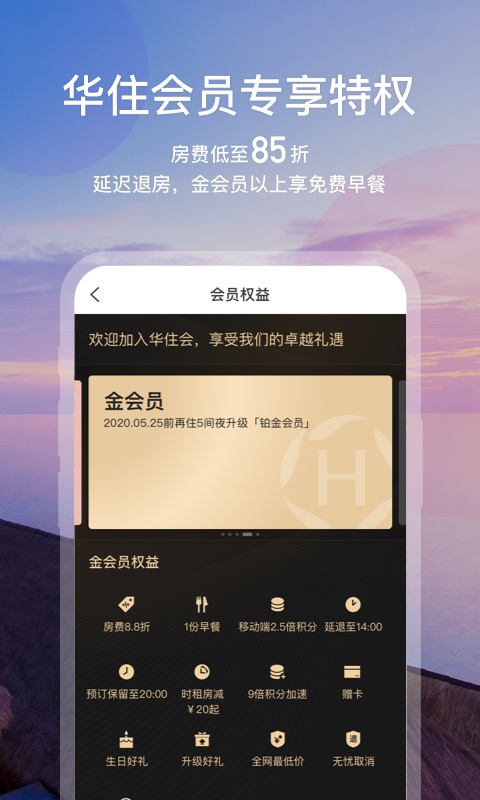 华住会最新版  v7.0图2