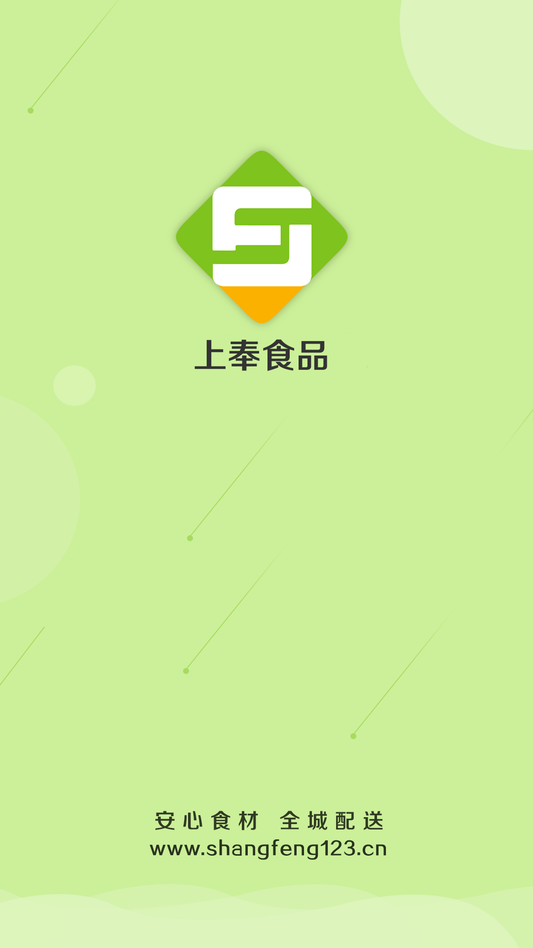 上奉食品app  v5.0.26图1