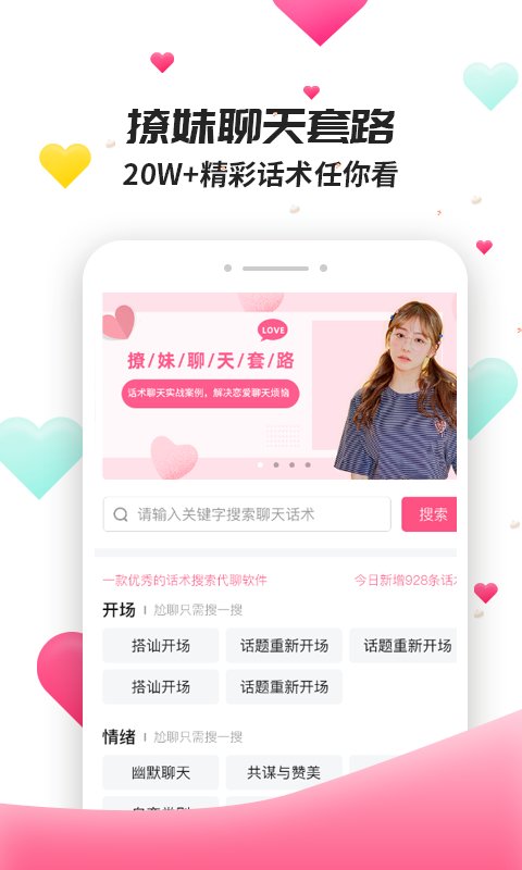 撩妹聊天套路  v4.3.9图1