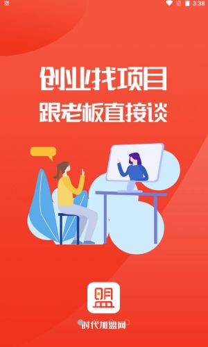 时代加盟免费版下载安装最新苹果手机  v1.0.6图3