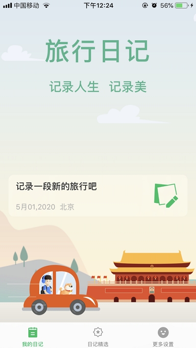 旅行日记手机版下载安装中文  v2.0图2