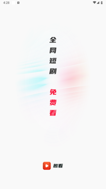 趣看短剧下载app  v1.0.0图3