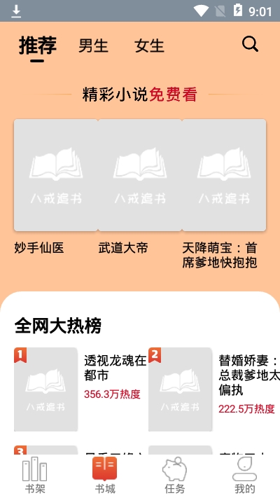 八戒追书安卓版官网  v1.0.05图1