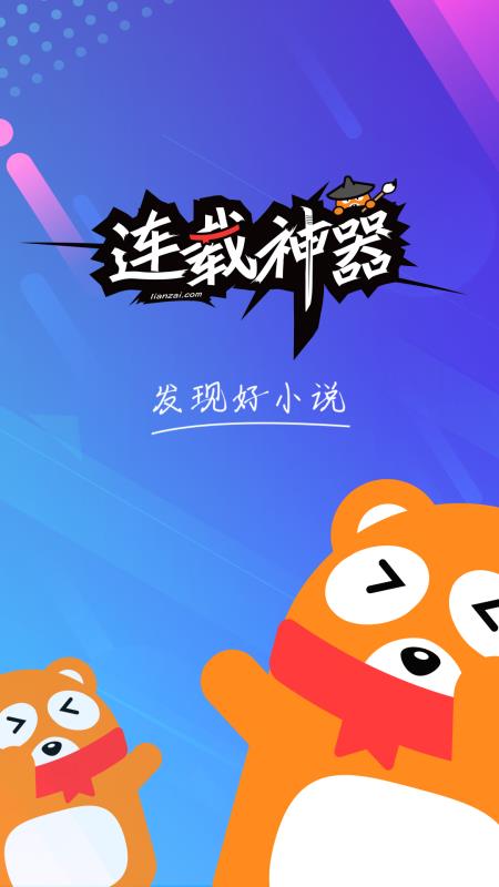 连载神器全网免费追书软件下载安装手机版  v3.0.3图1