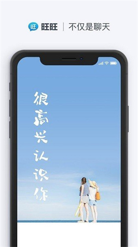 旺旺聊天app手机版下载官网最新版苹果版  v2.1.1图1