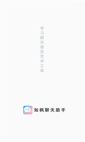 如枫聊天助手最新版  v1.0图3