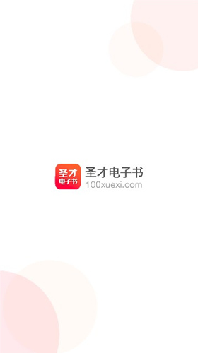 圣才电子书破解版最新版百度云下载  v5.4.5图2