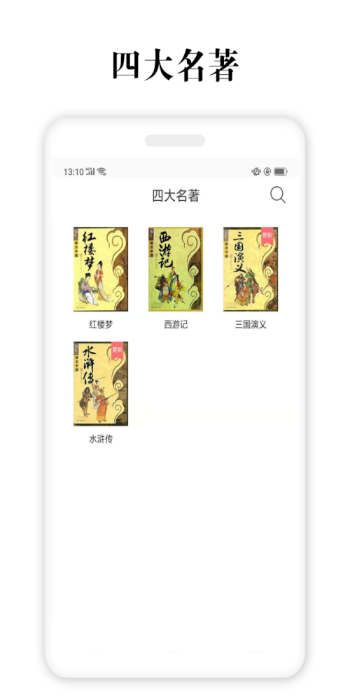 四大名著app