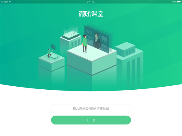 微吼课堂  v2.30图1