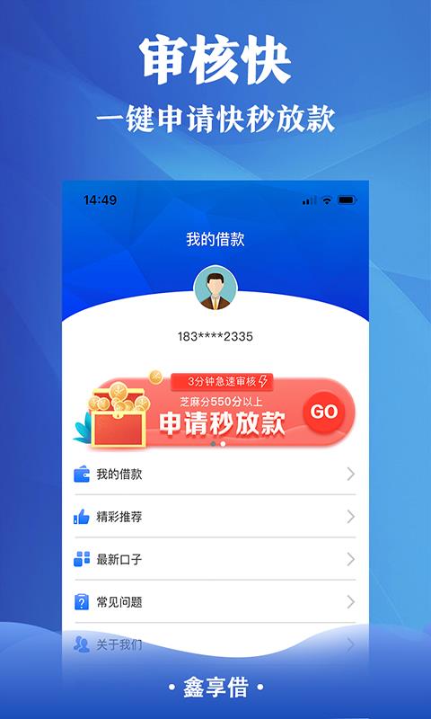 鑫享借贷款免费版  v1.0图3