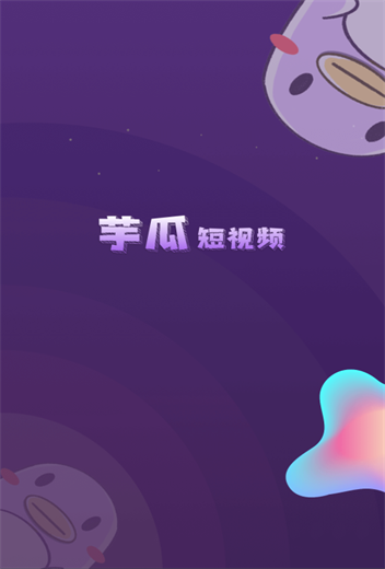 芋瓜短视频  v1.0.0图1