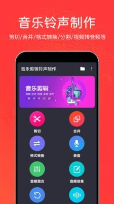 音乐剪辑铃声制作免费版软件下载安装