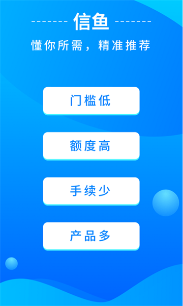 信鱼贷款下载  v1.0图1