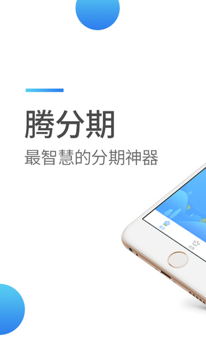 腾分期手机版  v2.0.2图1