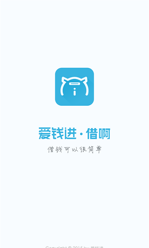 爱钱进借啊app下载官网  v2.1.1图3