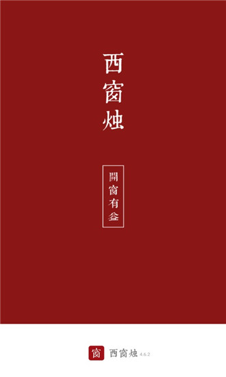 西窗烛破解版2022鸿蒙os  v4.6.2图3