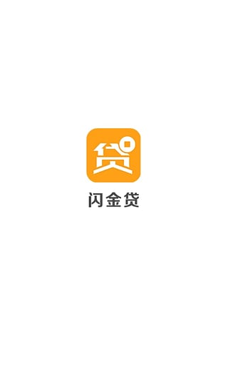 闪金贷app官方下载安装最新版苹果手机  v1.0.0图1