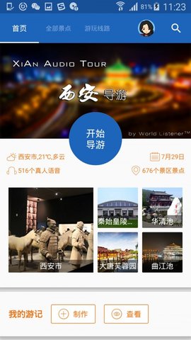 西安导游  v6.1.6图1