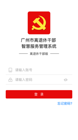 广州老干部  v3.1.11图2