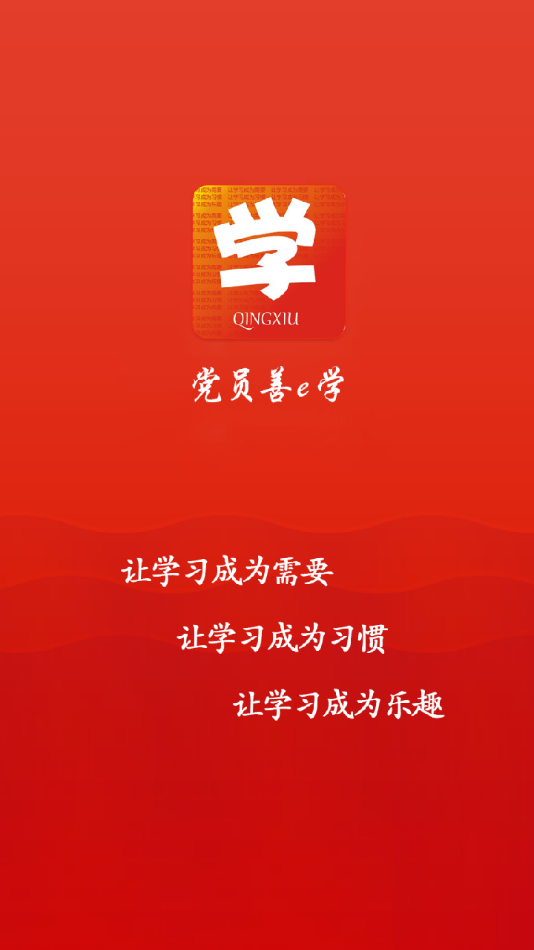 党员善e学  v2.3.36图1