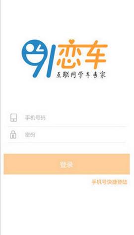 91恋车教练端  v1.3.120图1