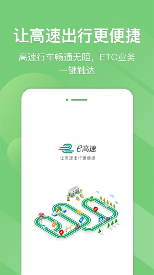 e高速官方免费  v5.2.0图1