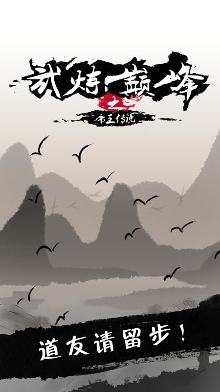 武炼巅峰之帝王传说  v1.2图1