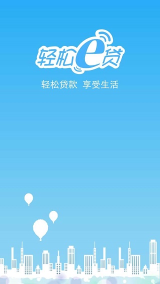 轻松e贷免费版  v1.0图2