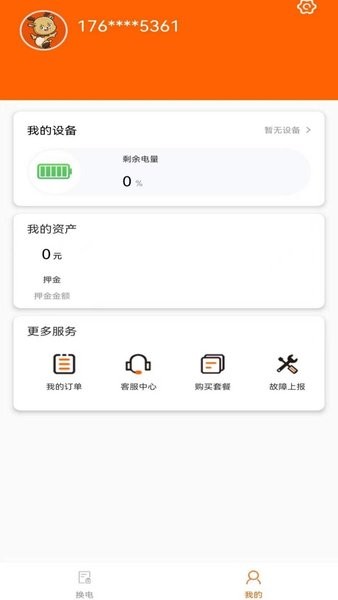 智诺换电  v1.1.0图3