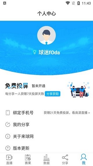 来球网足球直播app  v1.3.7图1