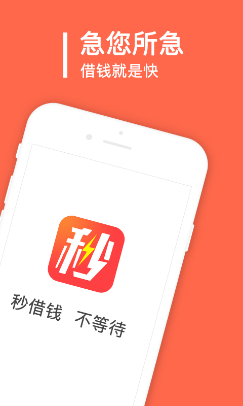 秒借钱app官方下载安装苹果版  v2.0.1.0图3