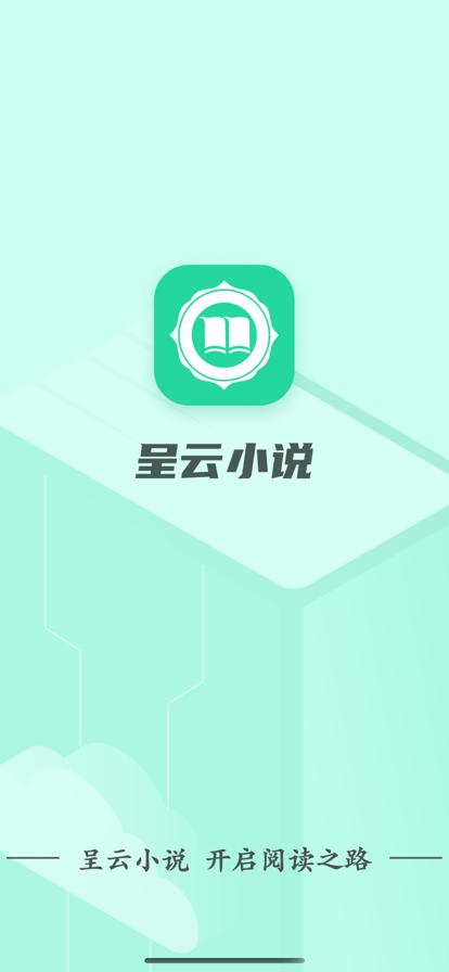 呈云小说手机版免费阅读  v1.0.0图3