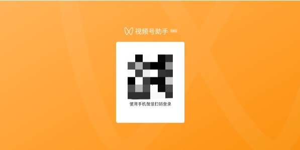 视频号助手手机登录入口官网