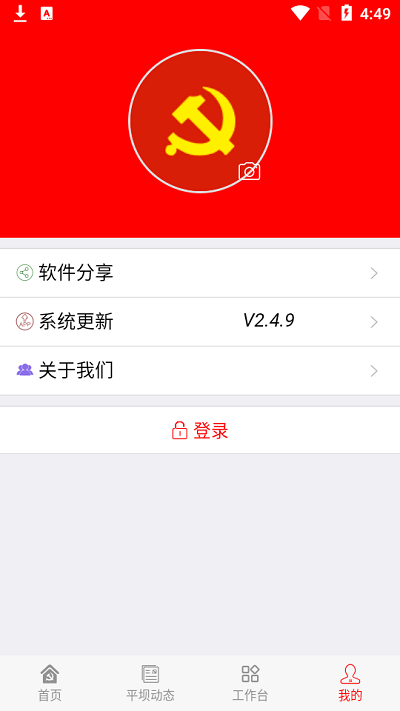 平坝党建  v2.4.9图1