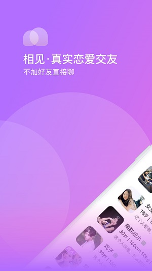 相见交友免费版下载安装  v1.0.0图2