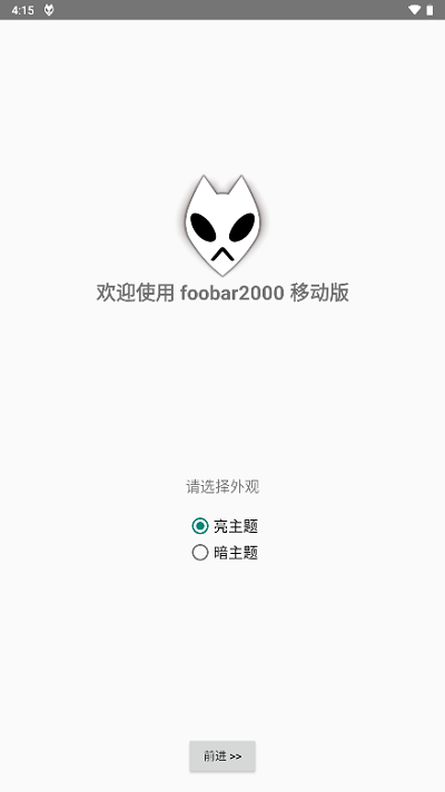 foobar音乐播放器安卓版下载  v1.2.27图1