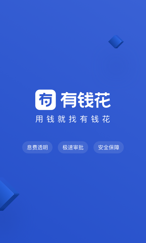 有钱花借钱软件  v4.6.0图4