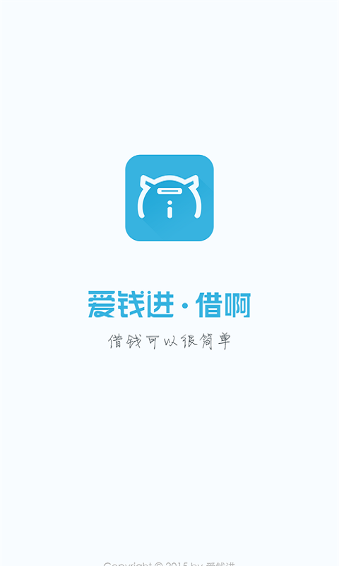 爱钱进借啊app下载安装最新版本官网