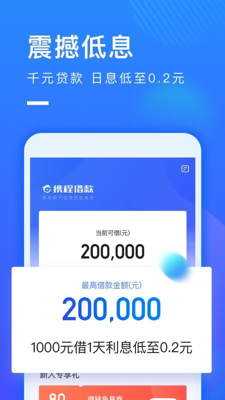 携程借款app下载安装免费官网  v1.0.2图1