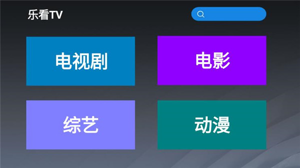 乐看Tv电视版