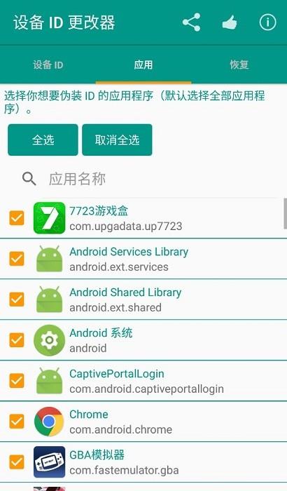 设备id更改器下载安卓手机软件  v1.5.3图2