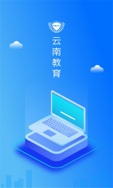 云南教育云平台下载安装  v30.0.45图2