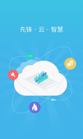 锋云慧  v3.9.2图1