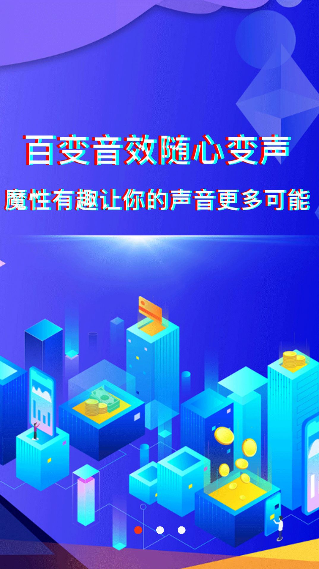 好玩变声器  v2.9.2图3