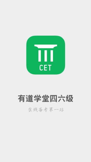 有道学堂四六级  v1.0.1图2