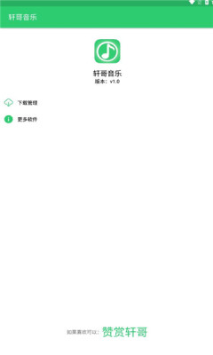 轩哥音乐安卓版  v1.0图2