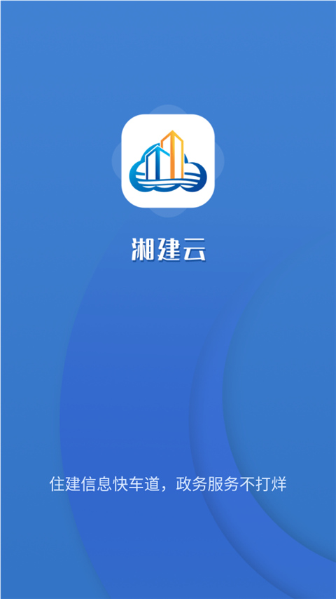 湖南湘建云app下载安装  v1.0.46图1